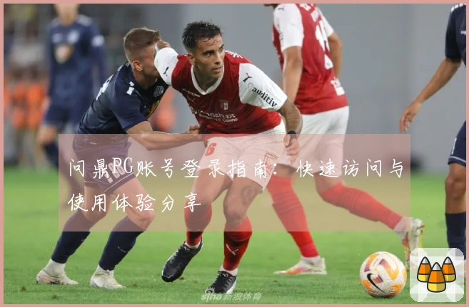 问鼎PG账号登录指南：快速访问与使用体验分享