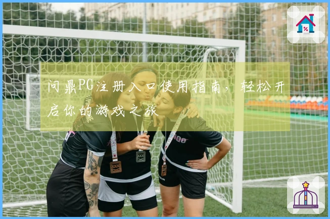 问鼎PG注册入口使用指南，轻松开启你的游戏之旅