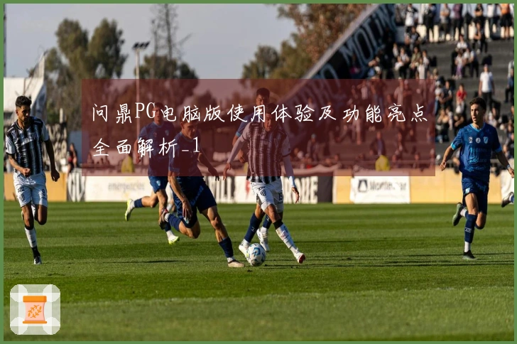 问鼎PG电脑版使用体验及功能亮点全面解析_1