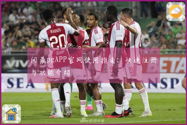 问鼎pgAPP官网使用指南：快速注册与功能介绍