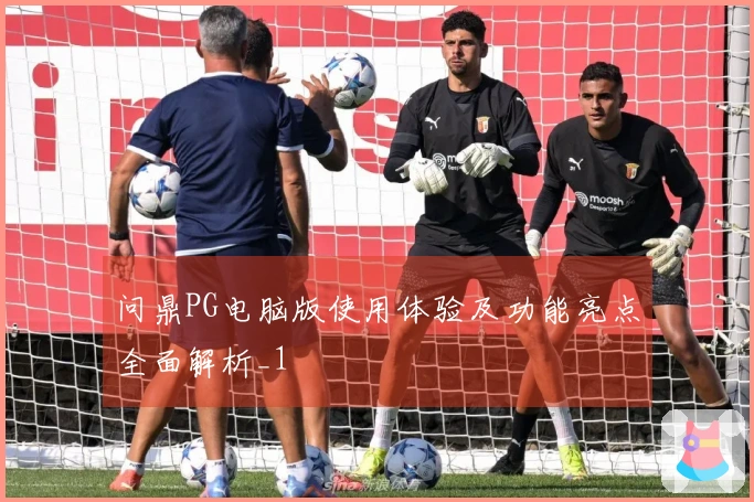 问鼎PG电脑版使用体验及功能亮点全面解析_1