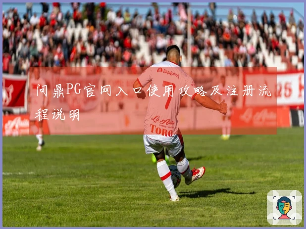 问鼎PG官网入口使用攻略及注册流程说明