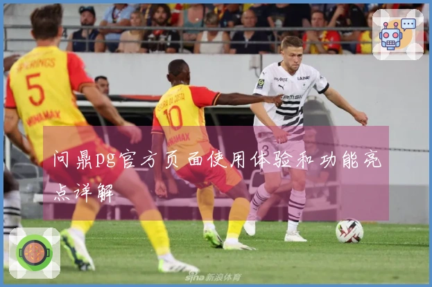 问鼎pg官方页面使用体验和功能亮点详解