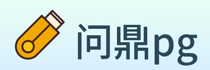问鼎pg logo